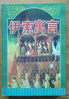 故事伊索寓言 封面
