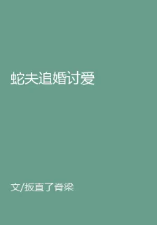 蛇夫追婚討愛 封面
