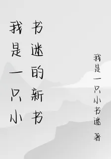 我是一隻小書迷的新書 封面