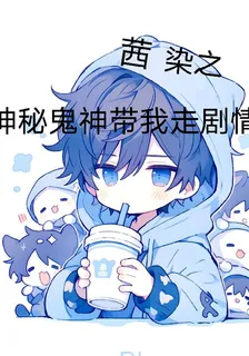 茜染之神祕鬼神帶我走劇情 封面