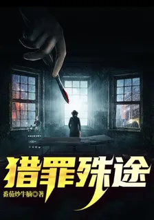 獵罪殊途 封面