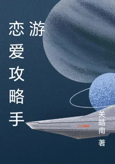 戀愛攻略手遊 封面