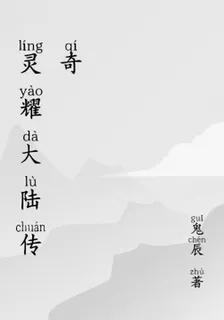 靈耀大陸傳奇 封面