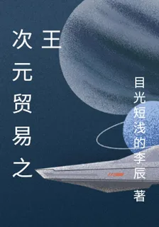 次元貿易之王 封面