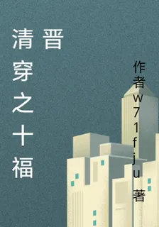 清穿之十福晉 封面