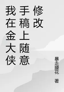 我在金大俠手稿上隨意修改 封面