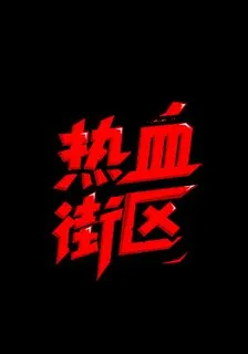 熱血：從鈴蘭開始做到頂點的男人 封面