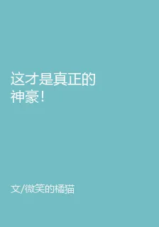 這纔是真正的神豪！ 封面