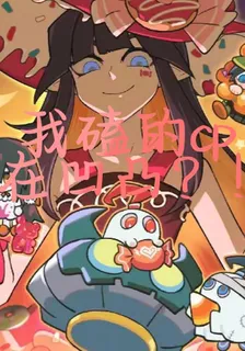 我磕的cp在凹凸？！ 封面