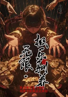 無限：極樂馴養 封面