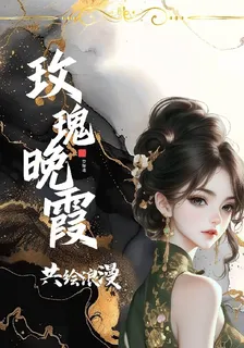玫瑰晚霞共繪浪漫 封面