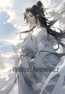 瞎編功法，徒弟真練成了 封面