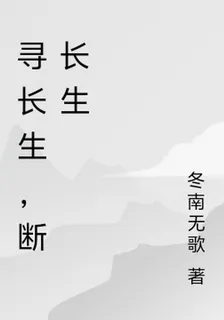 尋長生，斷長生 封面