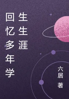 回憶多年學生生涯 封面