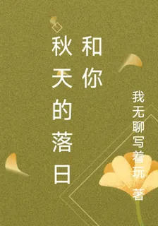 秋天的落日和你 封面