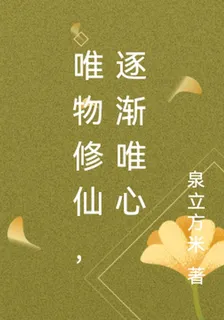 唯物修仙，逐漸唯心 封面