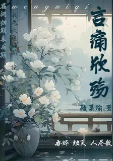 言痛心殤 封面