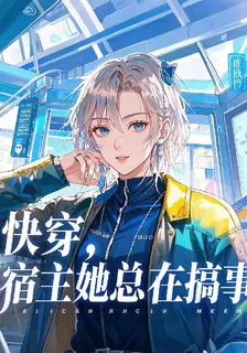 快穿，宿主她總在搞事 封面
