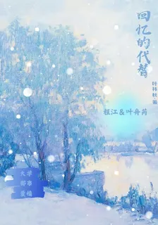回憶的代替 封面