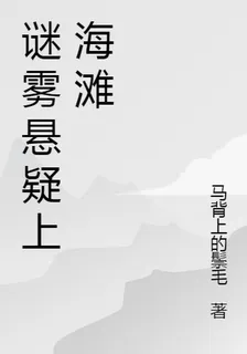 謎霧懸疑上海灘 封面