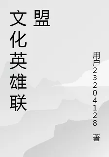 文化英雄聯盟 封面
