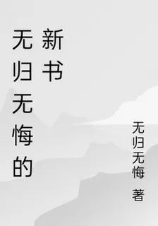 無歸無悔的新書 封面
