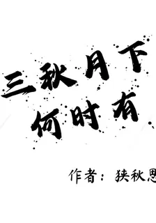 三秋月下何時有 封面