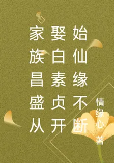 家族昌盛從娶白素貞開始仙緣不斷 封面