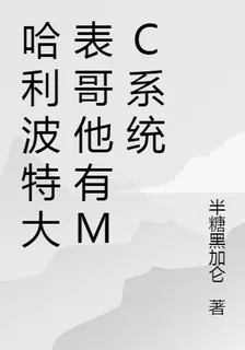 哈利波特大表哥他有MC系統 封面