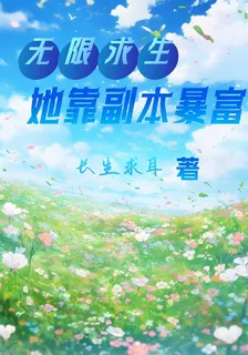 無限求生：她靠副本暴富 封面