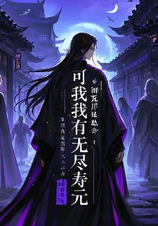御鬼師短命？可我有無盡壽元 封面