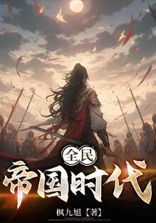 全民帝國時代 封面