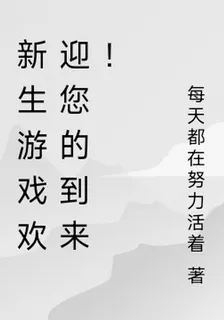 新生遊戲歡迎您的到來！ 封面