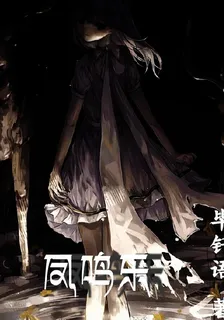 鳳鳴樂 封面
