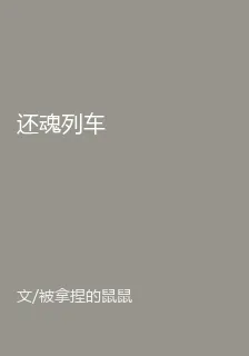 還魂列車 封面