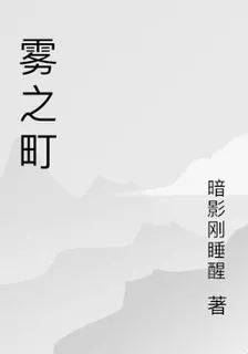 霧之町 封面