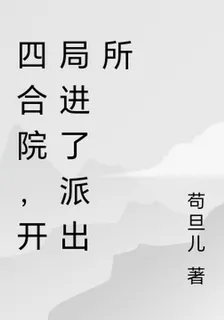 四合院，開局進了派出所 封面