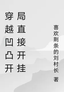 穿越凹凸開局直接開掛 封面