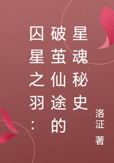 囚星之羽：破繭仙途的星魂祕史 封面
