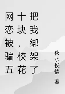 網戀被騙五十塊，校花把我綁架了 封面