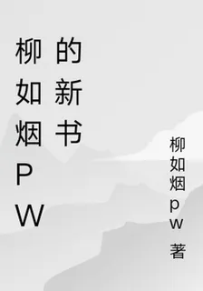 柳如煙pw的新書 封面