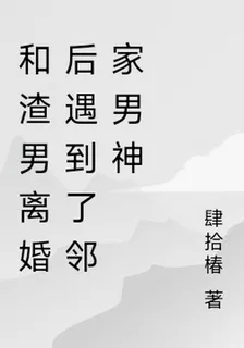 和渣男離婚後遇到了鄰家男神 封面