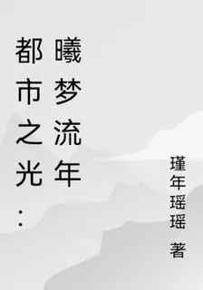 都市之光：曦夢流年 封面