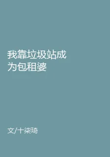 我靠垃圾站成爲包租婆 封面