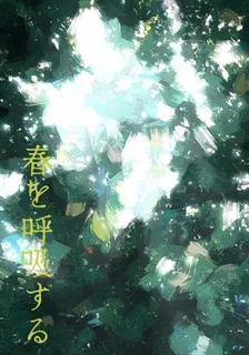 呼吸春天 封面