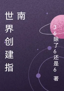 世界創建指南 封面