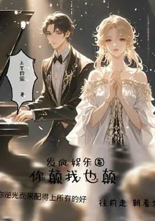 發瘋娛樂圈，你顛我也顛 封面
