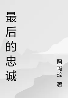 最後的忠誠 封面
