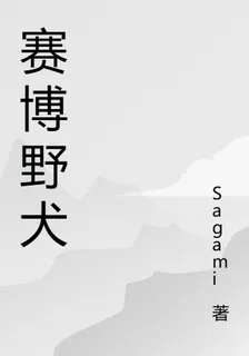 賽博野犬 封面