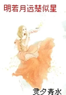 明若月遠楚似星 封面